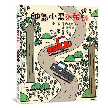 帥氣小黑來報到 3版  小卡車系列  小魯文化事業股份有限公司