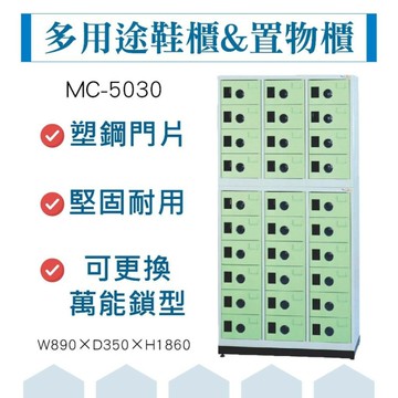 大富 鞋櫃 鋼製置物櫃 含底座 員工櫃 多用途收納 置物櫃 公文櫃 組合櫃 檔案櫃 收納櫃 MC-5030 台灣