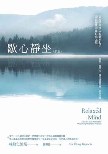 【電子書】歇心靜坐：從初學到深入的靜坐七法，開啟通往內在自由之道（新版）