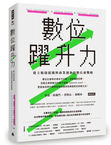 數位躍升力：建立敏捷組織與商業創新的數位新戰略[二手書_近全新]