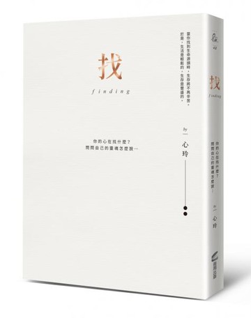 找（精裝愛藏版）：你的心在找什麼？問問自己的靈魂怎麼說……【城邦讀書花園】