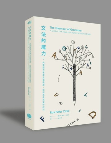 文法的魔力：向英語作家學自我表達、批判思考與寫作技巧[二手書_良好]