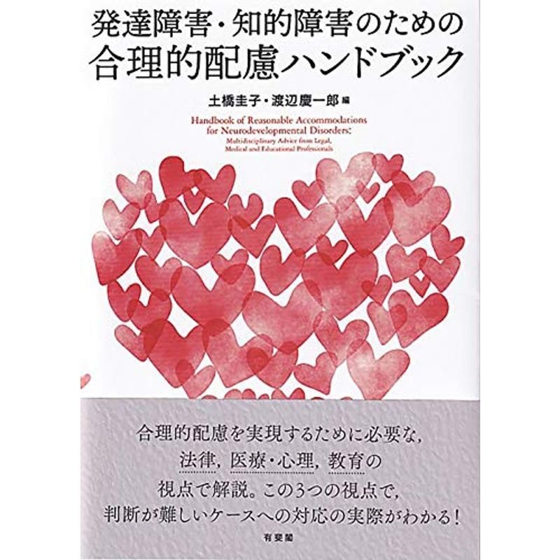 発達障害・知的障害のための合理的配慮ハンドブック