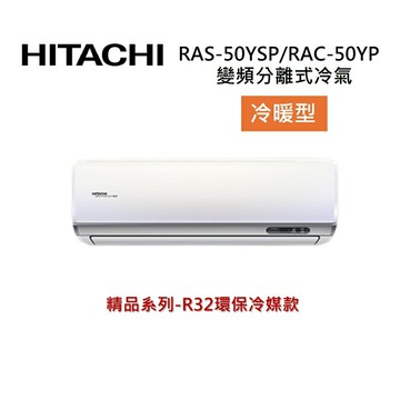 (買就送好禮)HITACHI 日立 7-8坪 5.0 KW 精品系列 變頻分離式冷氣-冷暖型 RAS-50YSP/RAC-50YP