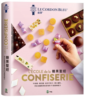 法國藍帶糖果聖經：經典與現代兼具的90道精選配方，所有想學的糖果全收錄。詳【TAAZE讀冊生活】