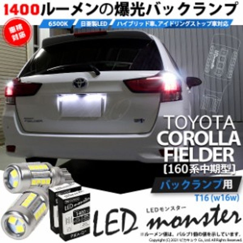 トヨタ カローラ フィールダー (NKE/NRE/NZE160系 中期) 対応 LED バックランプ T16 LED monster 1400lm 白  6500K 2個 後退灯 11-H-1 | LINEショッピング