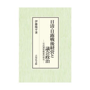 日清・日露戦後経営と議会政治 官民調和構想の相克