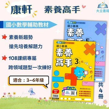 康軒國小 素養高手 國小數學 3~6年級 附解答 【國小數學輔材】●大立書局●｜跨域題型＋情境應用｜素養導向考題搶先練