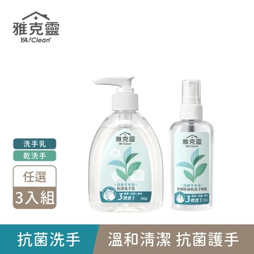 【雅克靈】手部清潔3入組 抗菌洗手乳250g/茶樹精油乾洗手噴霧75ml 《SGS檢驗99.9%抗菌》(清潔/抗菌/護手) ｜美吾髮『不提供海外配送』
