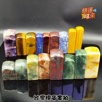 【台灣現貨】新款 水晶 礦石 方章 印章 天然 礦缺 練習章 圖畫章 擺件 轉運 開運 招財 招 好運