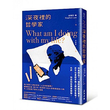 深夜裡的哲學家【城邦讀書花園】