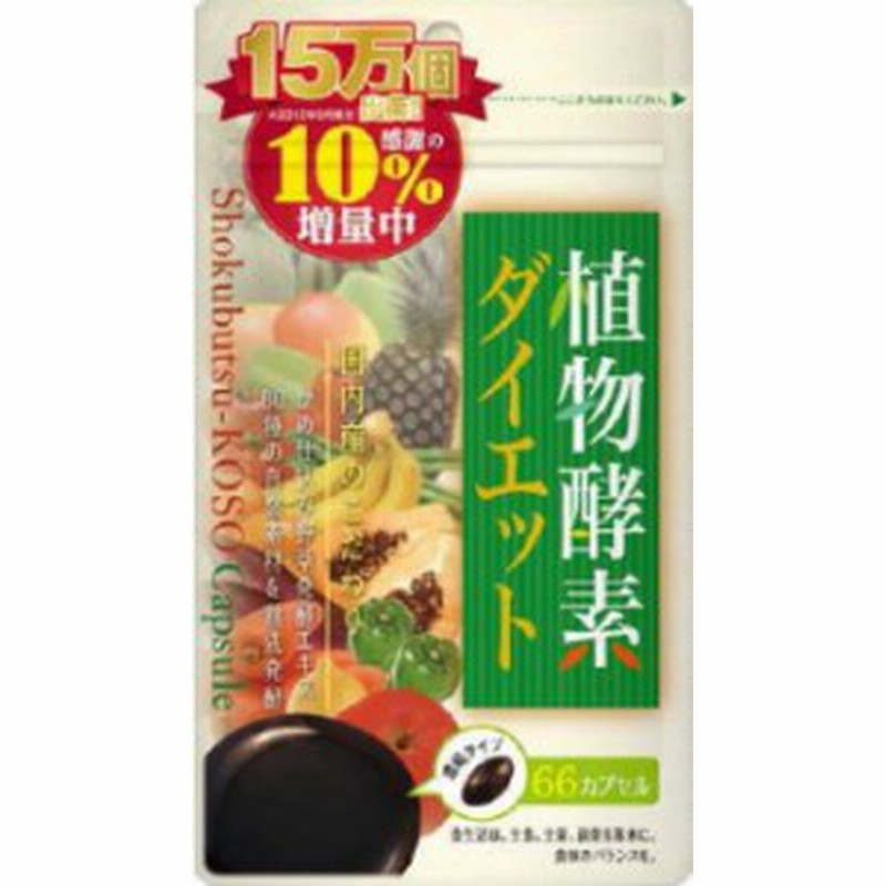 植物酵素ダイエット 66粒 酵素 ダイエット 酵素 サプリ 酵素ダイエット 酵素 サプリメント 酵素 食品 酵素サプリ 通販 Lineポイント最大1 0 Get Lineショッピング