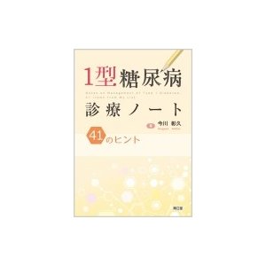 1型糖尿病診療ノート 41のヒント