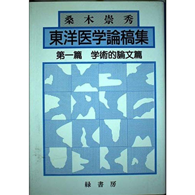 桑木崇秀東洋医学論稿集 第1篇