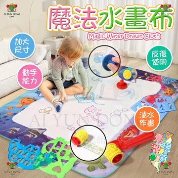 兒童神奇水畫布 水畫布 水畫冊 水畫本 繪畫玩具 塗鴉墊 塗鴉玩具 水畫毯 寶寶趣味玩具神奇水畫布 兒童魔法色彩