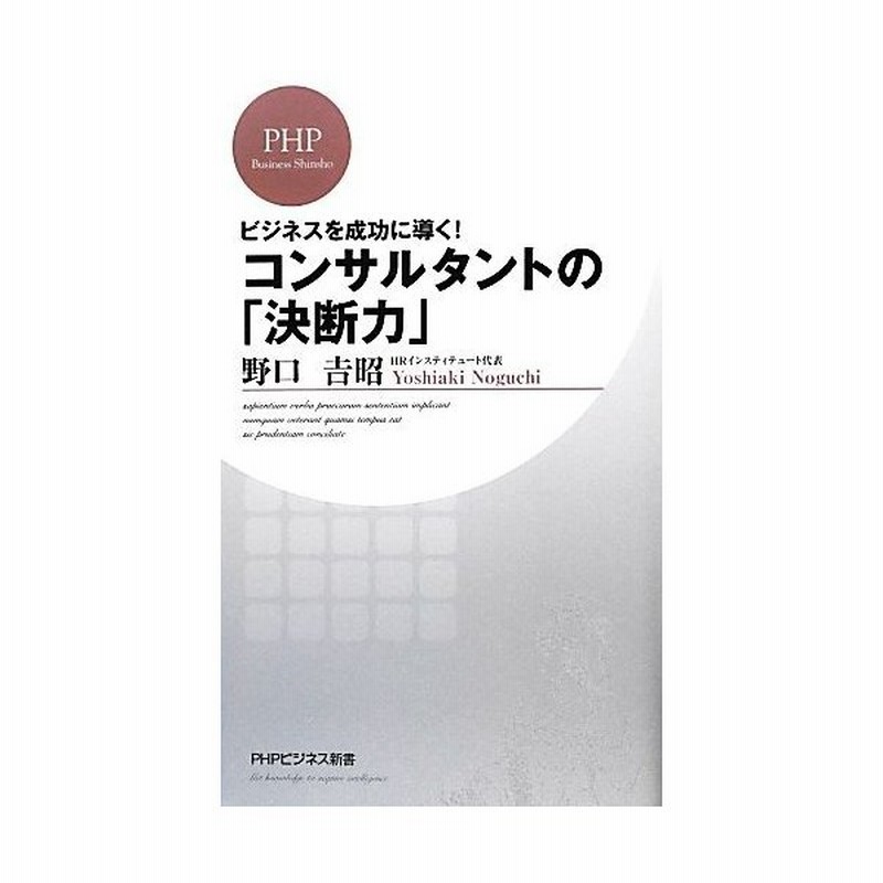 コンサルタントの 決断力 ビジネスを成功に導く ｐｈｐビジネス新書 野口吉昭 著 通販 Lineポイント最大get Lineショッピング