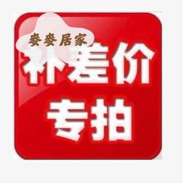 補差價專用鏈接補運費差多少補多少[PP0507052]