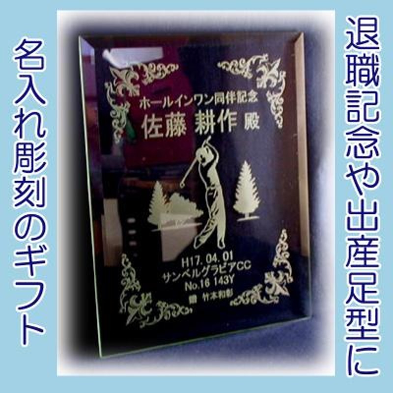 還暦祝い 記念品 ゴルフ記念品 ホールインワン記念 出産足型 名入れ面取りガラスプレート | LINEブランドカタログ