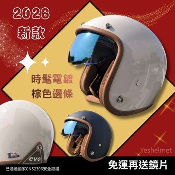❣️免運🔥快速出貨⭐ EVO 內墨鏡復古帽 電彩內視鏡 雙鏡片升級涼感內襯 3/4罩 贈送鏡片