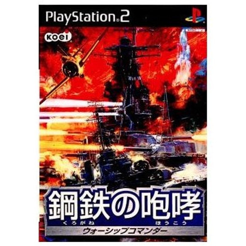 中古即納 表紙説明書なし Ps2 鋼鉄の咆哮 くろがねのほうこう ウォーシップコマンダー 通販 Lineポイント最大get Lineショッピング