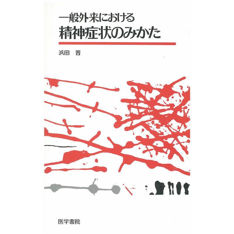 一般外来における精神症状のみかた