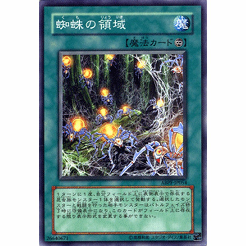 遊戯王カード 蜘蛛の領域 アブソリュート・パワーフォース ABPF | 蜘蛛 