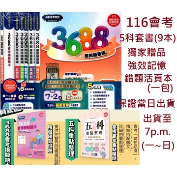 116會考 南一國中 3688 套書  會考模擬題本  國文英文數學自然社會 全科