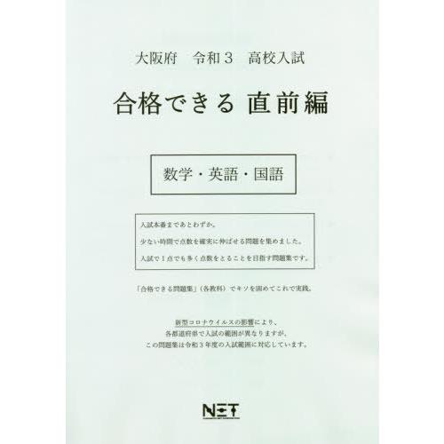 [本 雑誌] 大阪府 高校入試 合格できる 直前編 数学・英語・国語 令和3年 (合格できる問題