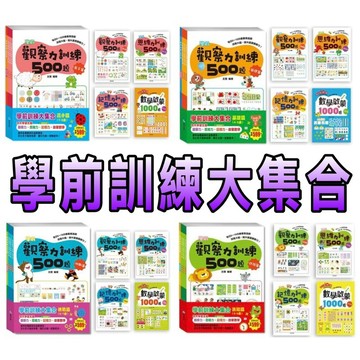 ⭐️現貨⭐️［童趣店鋪]  京彩文教 學前訓練大集合（4冊） 基礎篇 挑戰篇 高手篇 進階篇