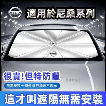 NISSAN尼桑汽車前檔遮陽傘 車用遮陽傘trail Sentra Kicks Livina 前檔遮陽 防曬隔熱ˉSE