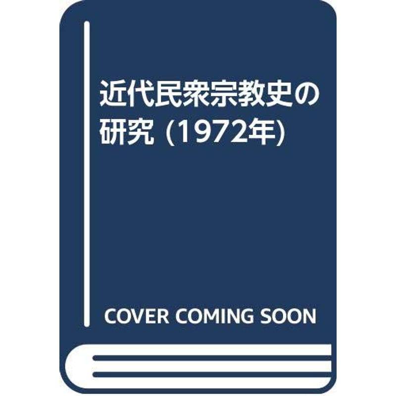 近代民衆宗教史の研究 (1972年)