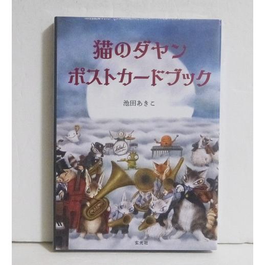 猫のダヤン ポストカードブック