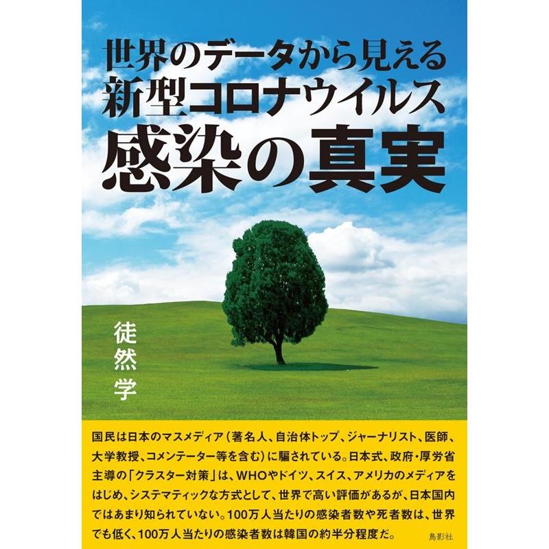 世界のデータから見える新型コロナウイルス感染の真実