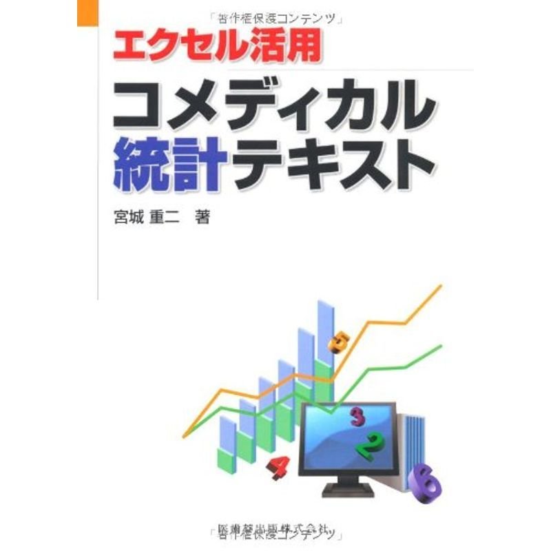 エクセル活用コメディカル統計テキスト