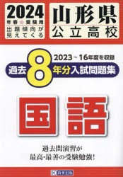 山形県公立高校過去8年分入 国語