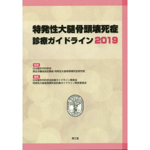 特発性大腿骨頭壊死症診療ガイドライン2019 日本整形外科学会