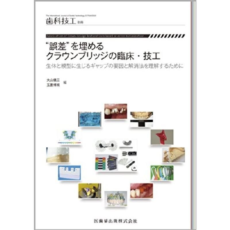 月刊「歯科技工」別冊“誤差