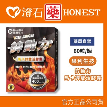 現貨 鋅動力 馬卡鋅雙活膠囊 60粒 澄石藥局✚實體店面