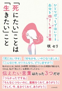 「死にたい」ことは「生きたい」こと ひとりぼっちで泣いてる自分を抱きしめる言葉 咲セリ