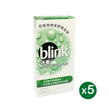 BLINK 冰藍 高水分隱形眼鏡潤濕液 10mlx5入組