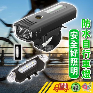 【🙋‍♀️選我▸快速寄出】自行車燈 防水自行車燈 腳踏車燈  腳踏車頭燈 自行車後燈 單車頭燈 單車前燈 車燈