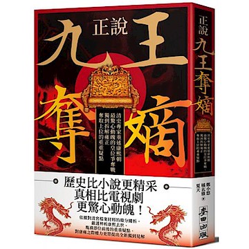 正說「九王奪嫡」【城邦讀書花園】