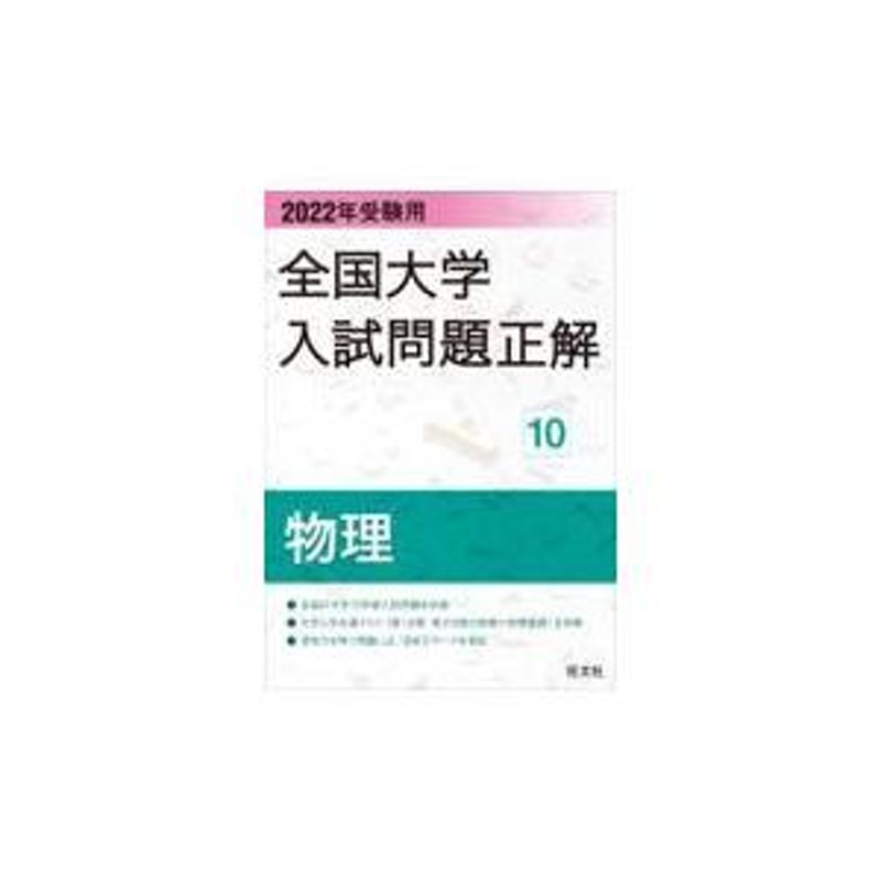 翌日発送・全国大学入試問題正解 物理 ２０２２年受験用/旺文社 | LINE