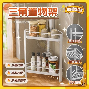 🚀隔日到貨🚀三角置物架 浴室置物架 浴室收納架 廁所置物架 角落置物架 浴室三角架 轉角架 角落架