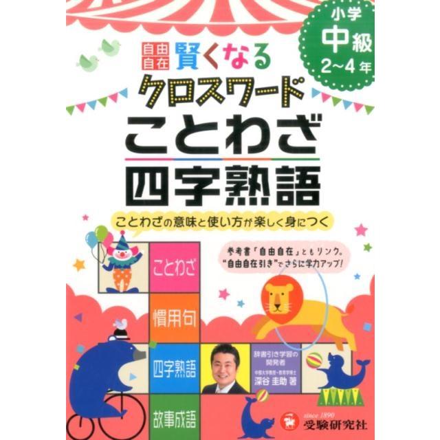 自由自在賢くなるクロスワードことわざ・四字熟語 小学中級2~4年