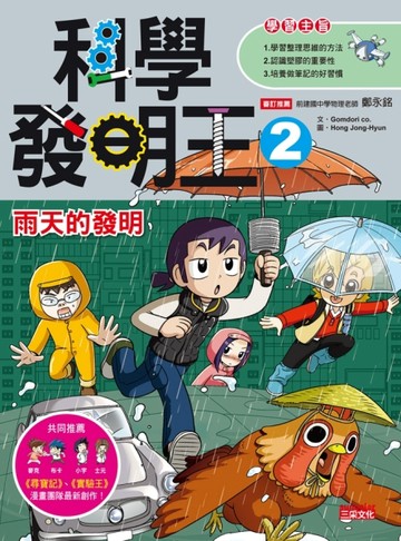 科學發明王（2）：雨天的發明[二手書_良好]