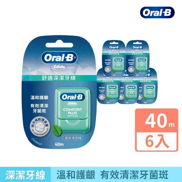 【Oral-B 歐樂B】舒適深潔牙線、深層潔淨牙線 40m 6入、24入（新包裝）