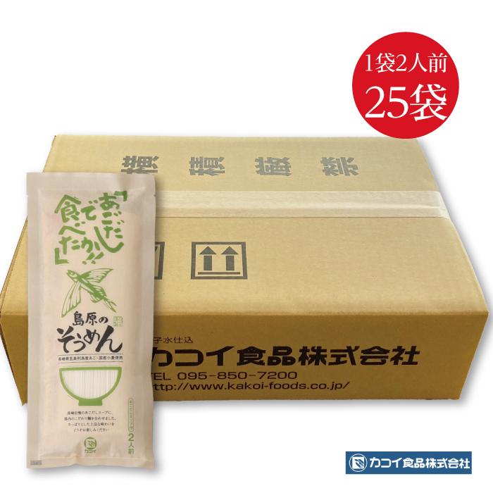 あごだしで島原そうめん 2人前 1ケース 25個セット