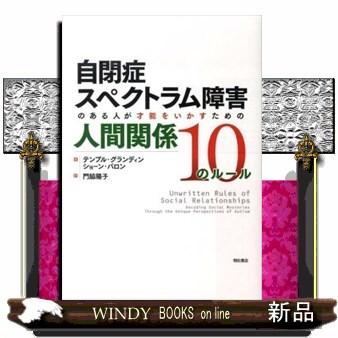 自閉症スペクトラム障害のある人が才能をいかすための人間関係10のルール