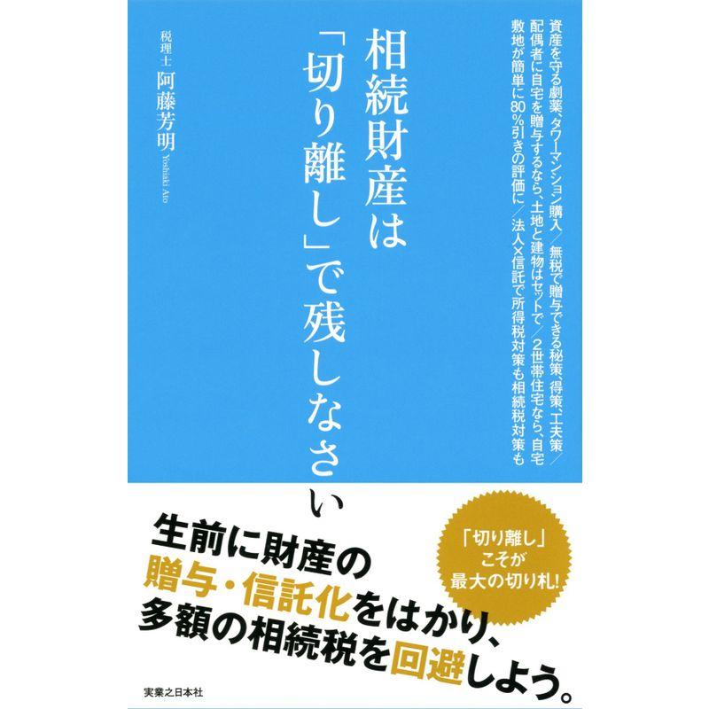 相続財産は「切り離し」で残しなさい